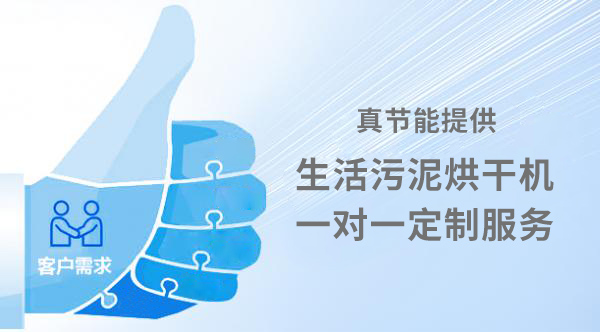 生活污泥烘干機定制服務